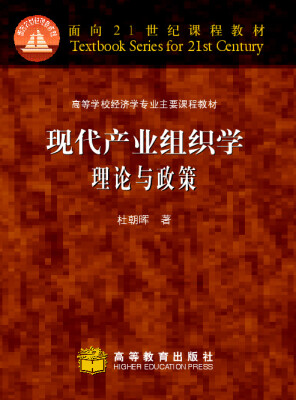 

高等学校经济学专业主要课程教材：现代产业组织学理论与政策