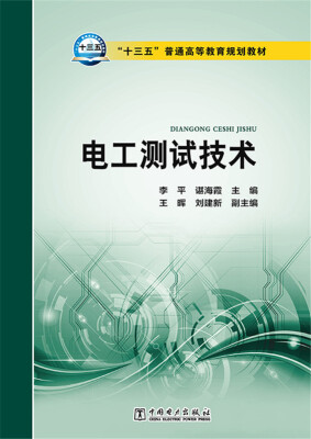 

电工测试技术/“十三五”普通高等教育规划教材