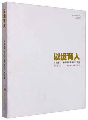 

郑军德工作室校园环境设计作品集：以境育人