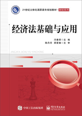 

经济法基础与应用