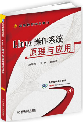 

Linux操作系统原理与应用
