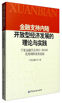

金融支持内陆开放型经济发展的理论与实践宁夏金融学会2013-2014年优秀调研成果选编