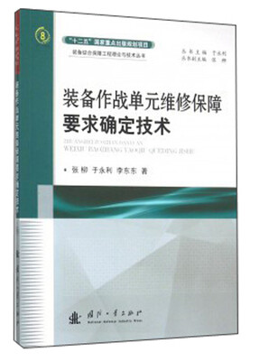 

装备作战单元维修保障要求确定技术