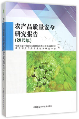 

农产品质量安全研究报告（2015年）