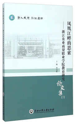 

凤凰江畔的思索--浙江农业商贸职业学院教育研究论文集(1)