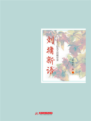 

刘墉新语：亲子励志大师精华录