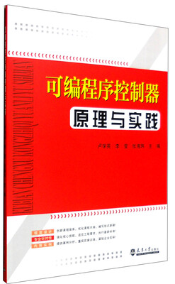 

可编程序控制器原理与实践