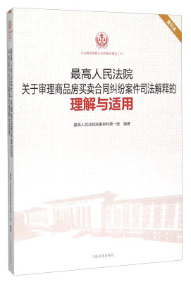 

最高人民法院关于审理商品房买卖合同纠纷案件司法解释的理解与适用（重印本）