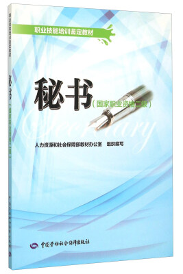 

秘书（国家职业资格二级）