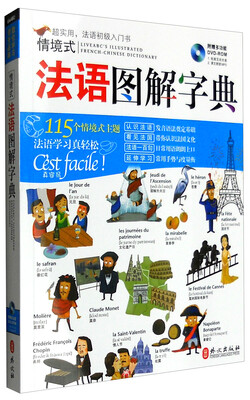 

情境式法语图解字典（附光盘）
