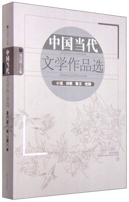 

中国当代文学作品选（小说 诗歌 散文 戏剧）