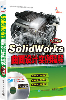 

SolidWorks曲面设计实例精解（2015版 配全程视频教程 含DVD光盘1张)