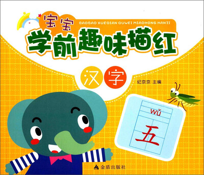 

宝宝学前趣味描红·汉字
