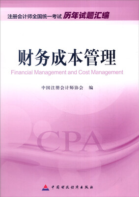 

2016年度注册会计师全国统一考试历年试题汇编财务成本管理[Financial Management and Cost Management