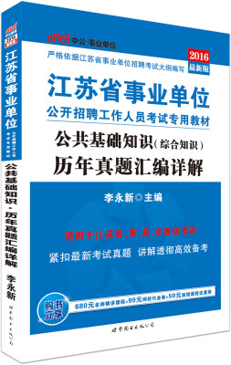 

中公版·2016江苏省事业单位公开招聘工作人员考试专用教材：公共基础知识（综合知识）历年真题汇编详解