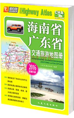 

海南省、广东省交通旅游地图册（2016年全新升级）
