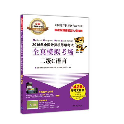 

2016年全国计算机等级考试全真模拟考场二级C语言/全国计算机等级考试专业辅导用书
