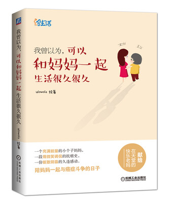 

我曾以为，可以和妈妈一起生活很久很久