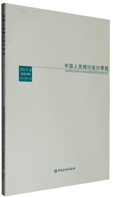 

中国人民银行统计季报（2015-3 总第79期）