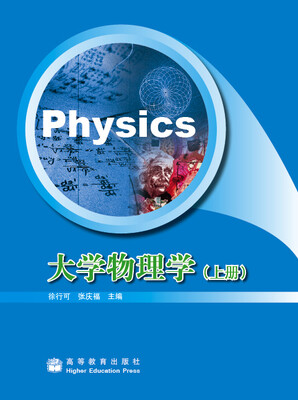 

大学物理学（上册）