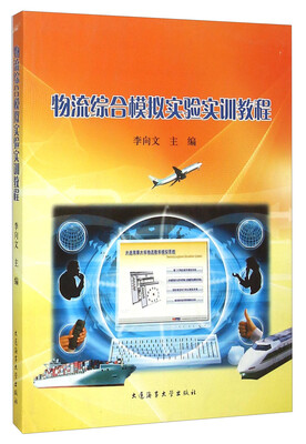 

物流综合模拟实验实训教程