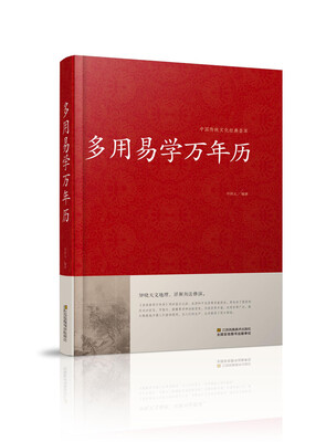 

多用易学万年历/中国传统文化经典荟萃（精装）