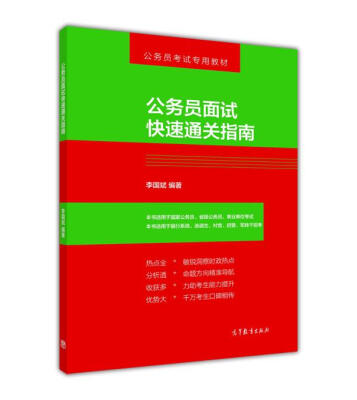 

公务员考试专用教材：公务员面试快速通关指南