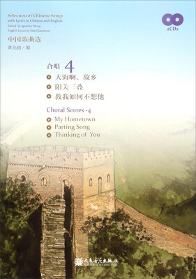 

中国歌曲选（合唱4 附光盘）