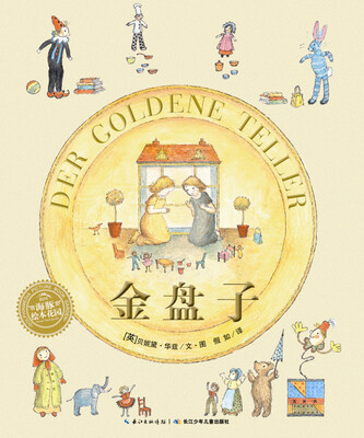 

海豚绘本花园：金盘子