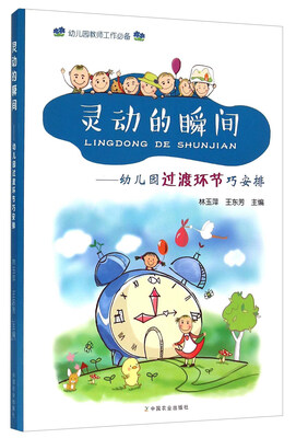 

灵动的瞬间：幼儿园过渡环节巧安排