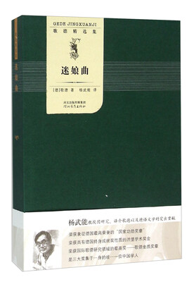 

歌德精选集：迷娘曲