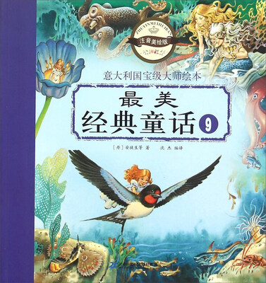 

意大利国宝级大师绘本：最美经典童话9（注音美绘版）