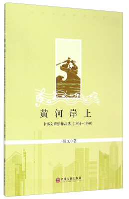 

黄河岸上 卜锡文声乐作品选（1964-1990）