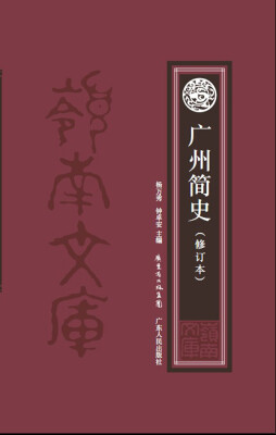 

广州简史（修订版）