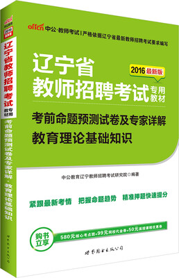 

中公版·2016辽宁省教师招聘考试专用教材：考前命题预测试卷及专家详解教育理论基础知识（新版）