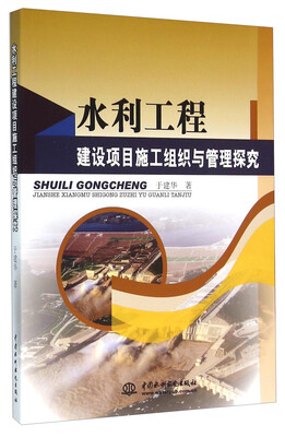

水利工程建设项目施工组织与管理探究