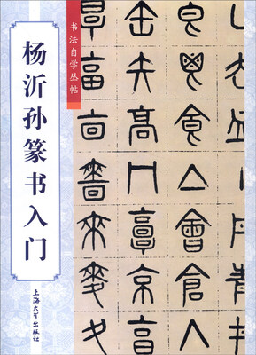

杨沂孙篆书入门
