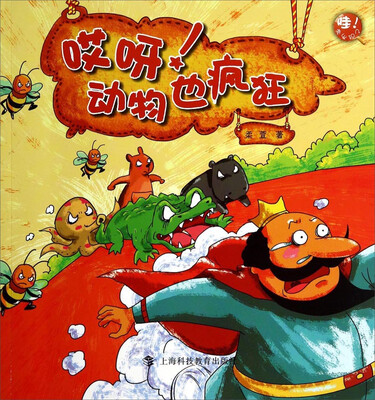 

哇，我发现了！：哎呀！动物也疯狂