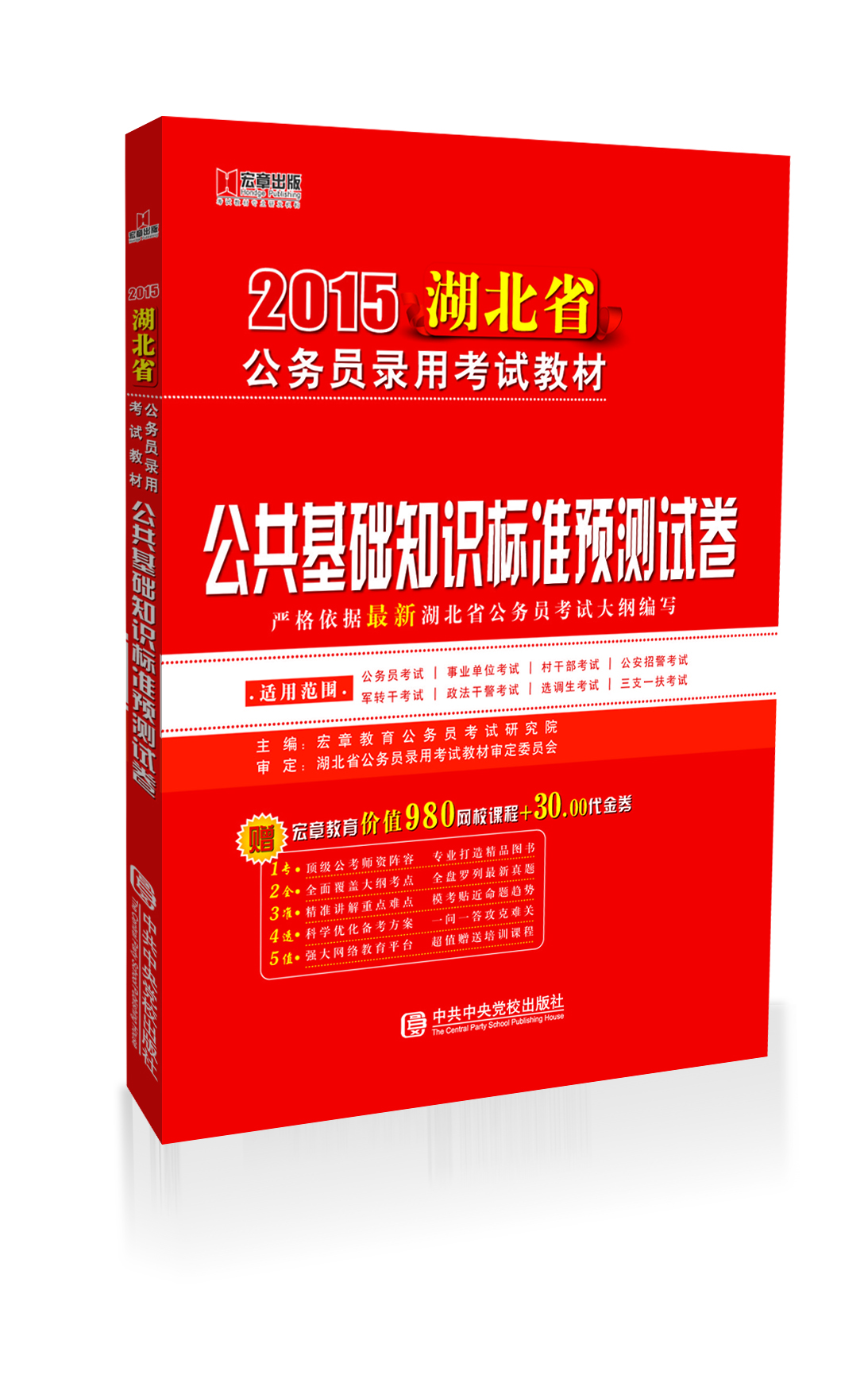 

宏章出版·2015湖北省公务员录用考试教材：公共基础知识标准预测试卷