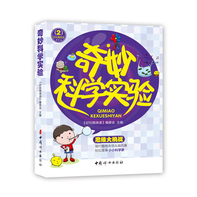 

奇妙科学实验