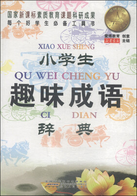 

小学生趣味成语辞典