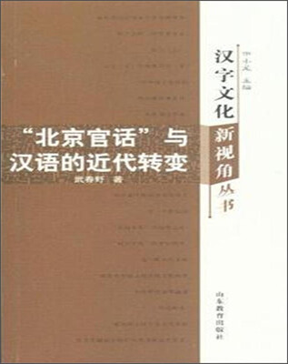 

汉字文化新视角丛书“北京官话”与汉语的近代转变