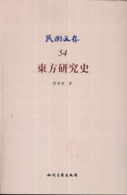 

东方研究史