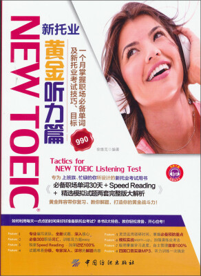 

NEW TOEIC 新托业·黄金听力篇