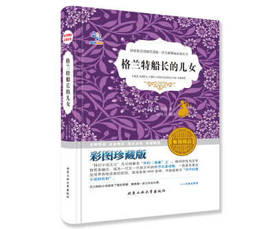 

格兰特船长的儿女（彩图珍藏版 畅销精品）/语文新课标必读丛书