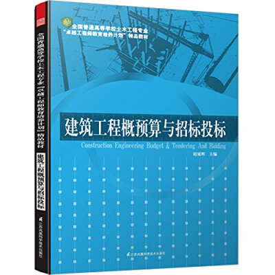 

全国普通高等学校土木工程专业“卓越工程师教育培养计划”教材：建筑工程概预算与招标投标