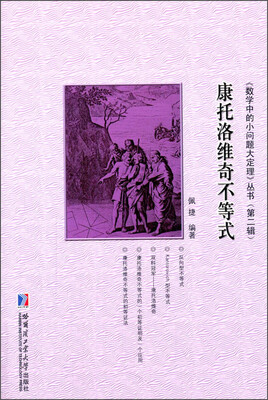 

《数学中的小问题大定理》丛书·康托洛维奇不等式：从一道全国高中联赛试题谈起