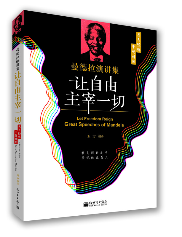 

让自由主宰一切：曼德拉演讲集（中英对照）