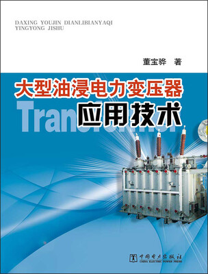 

大型油浸电力变压器应用技术
