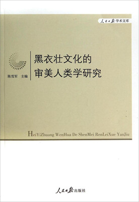 

人民日报学术文库：黑衣壮文化的审美人类学研究